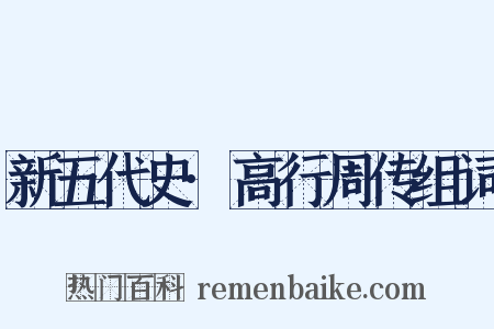 新五代史·高行周传组词是什么意思的图片